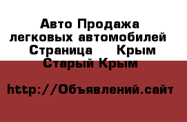 Авто Продажа легковых автомобилей - Страница 2 . Крым,Старый Крым